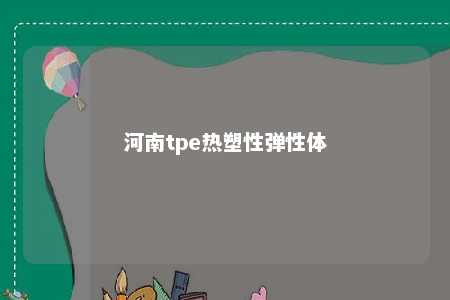 河南tpe热塑性弹性体
