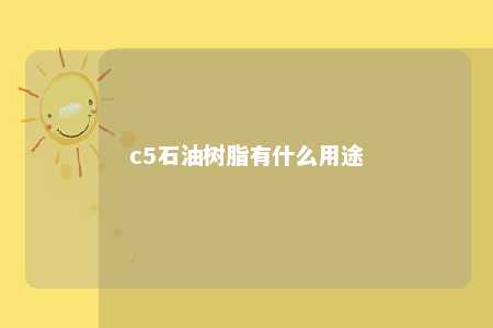 c5石油树脂有什么用途