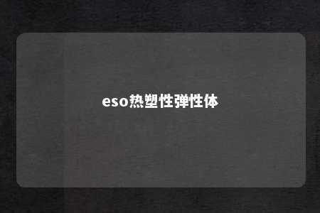 eso热塑性弹性体