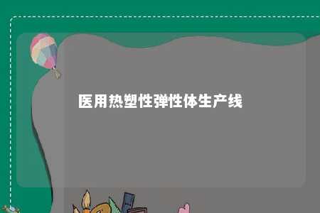 医用热塑性弹性体生产线