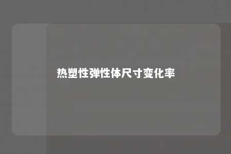 热塑性弹性体尺寸变化率