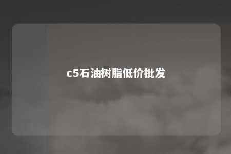 c5石油树脂低价批发