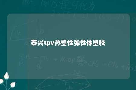 泰兴tpv热塑性弹性体塑胶