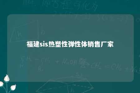 福建sis热塑性弹性体销售厂家