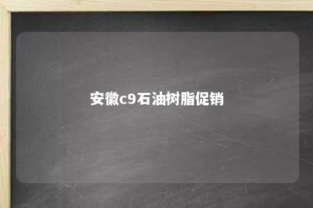 安徽c9石油树脂促销