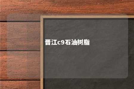 晋江c9石油树脂