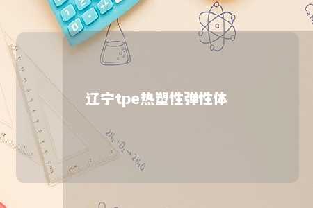 辽宁tpe热塑性弹性体