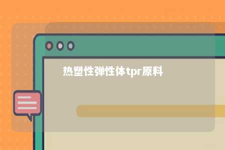 热塑性弹性体tpr原料