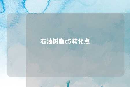 石油树脂c5软化点