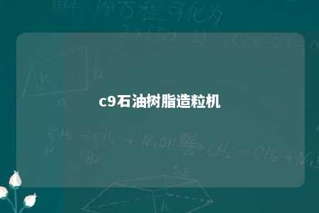 c9石油树脂造粒机