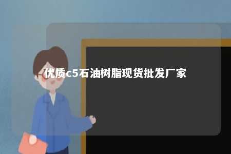 优质c5石油树脂现货批发厂家