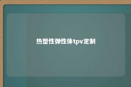 热塑性弹性体tpv定制