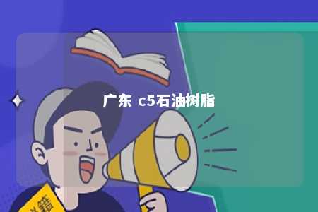 广东 c5石油树脂