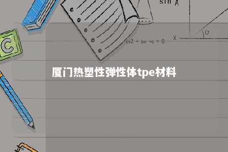厦门热塑性弹性体tpe材料