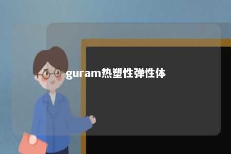 guram热塑性弹性体