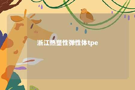 浙江热塑性弹性体tpe