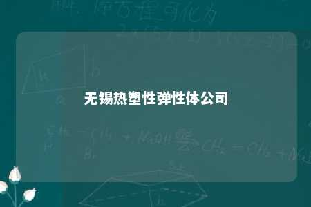 无锡热塑性弹性体公司