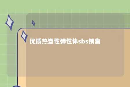 优质热塑性弹性体sbs销售