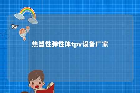 热塑性弹性体tpv设备厂家