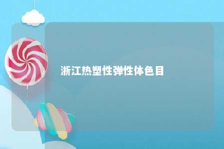 浙江热塑性弹性体色目