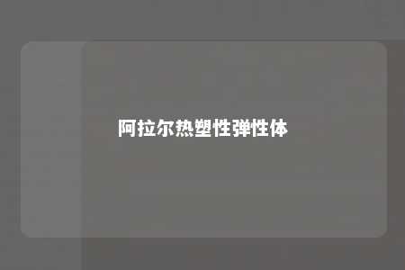 阿拉尔热塑性弹性体
