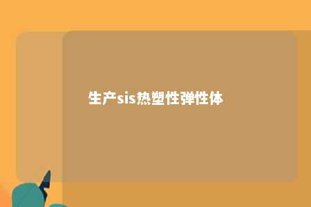 生产sis热塑性弹性体