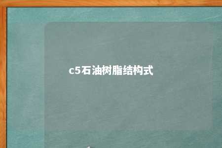 c5石油树脂结构式