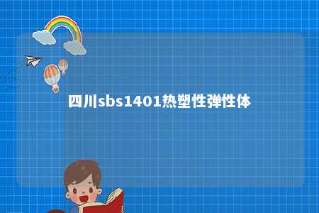 四川sbs1401热塑性弹性体