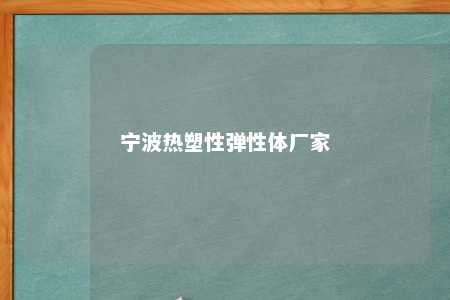 宁波热塑性弹性体厂家