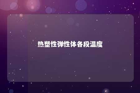 热塑性弹性体各段温度