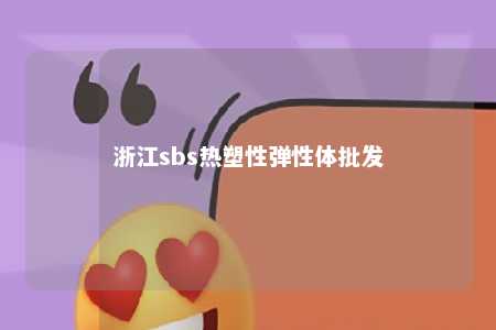 浙江sbs热塑性弹性体批发