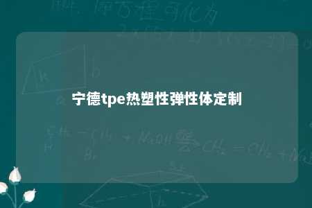 宁德tpe热塑性弹性体定制