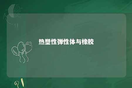 热塑性弹性体与橡胶