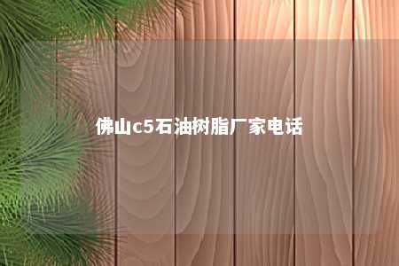 佛山c5石油树脂厂家电话