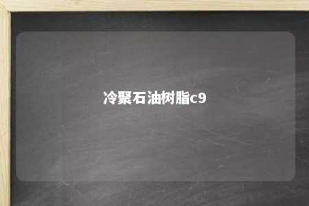冷聚石油树脂c9