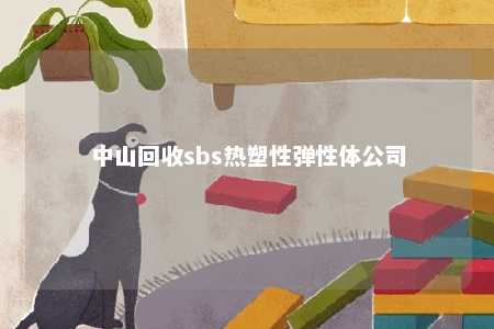中山回收sbs热塑性弹性体公司