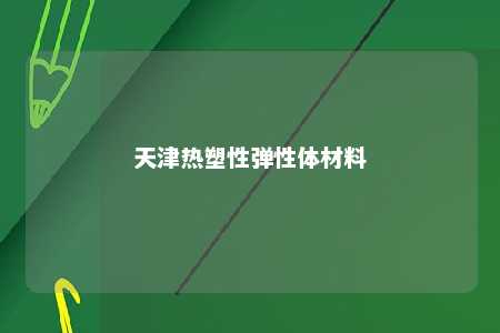 天津热塑性弹性体材料