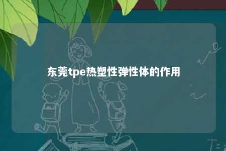 东莞tpe热塑性弹性体的作用