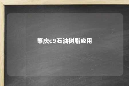 肇庆c9石油树脂应用