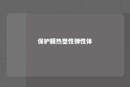 保护膜热塑性弹性体