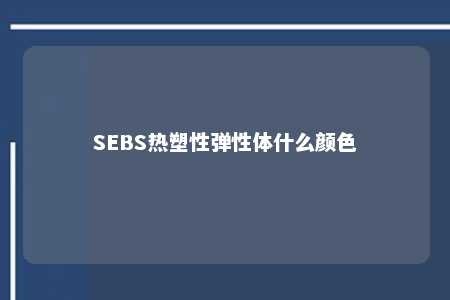 SEBS热塑性弹性体什么颜色