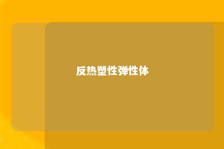 反热塑性弹性体