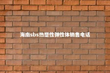 海南sbs热塑性弹性体销售电话