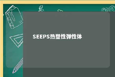 SEEPS热塑性弹性体