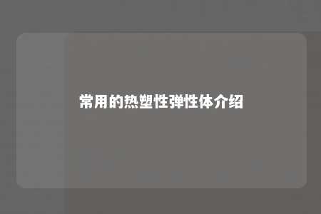 常用的热塑性弹性体介绍