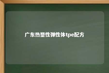 广东热塑性弹性体tpe配方