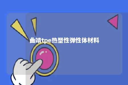 曲靖tpe热塑性弹性体材料