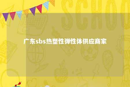 广东sbs热塑性弹性体供应商家