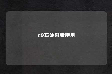 c9石油树脂使用