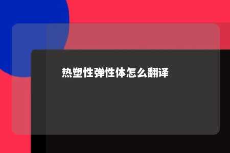 热塑性弹性体怎么翻译